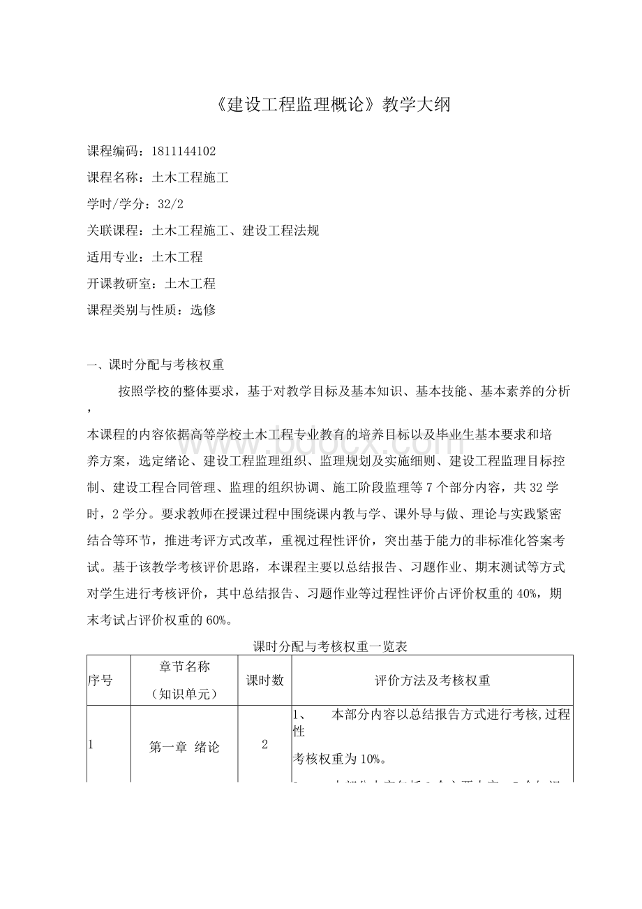 《建设工程监理概论》教学大纲Word文档下载推荐.docx