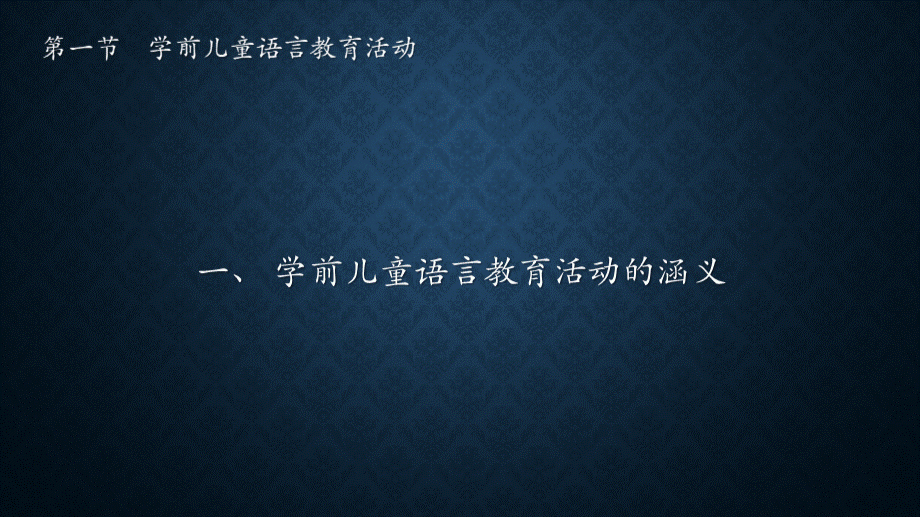 学前儿童语言教育与活动指导第八章学前教育机构语言教育活动的设计与实施.pptx_第2页