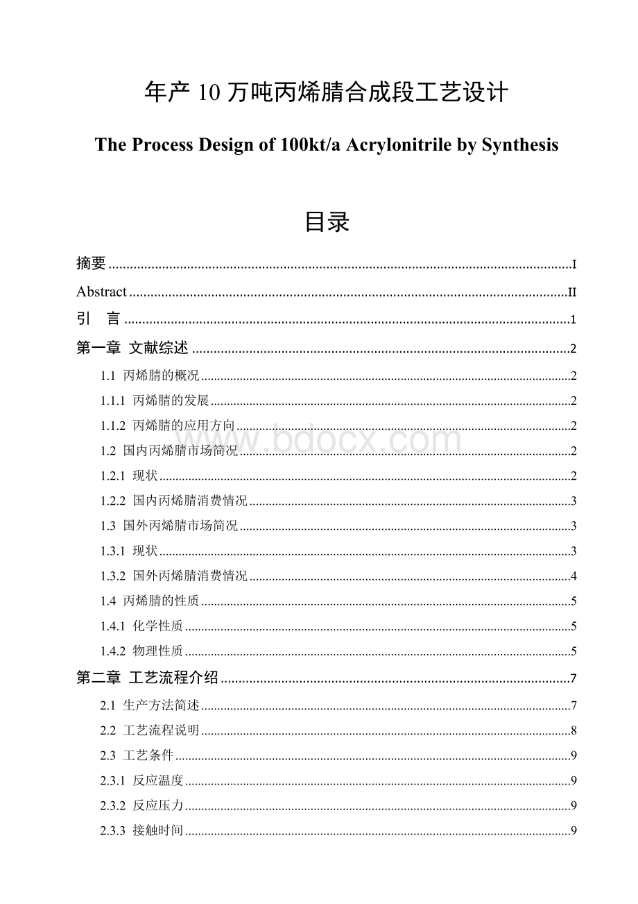 年产10万吨丙烯腈合成段工艺设计毕业论文.doc