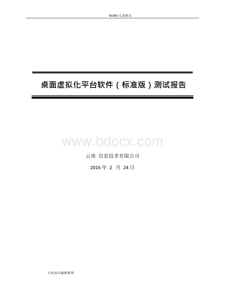 测试报告模板Word格式.docx