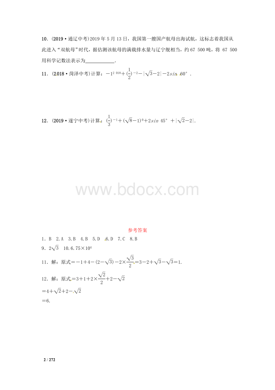 2020中考数学复习--真题分类汇编全集Word格式.doc_第2页