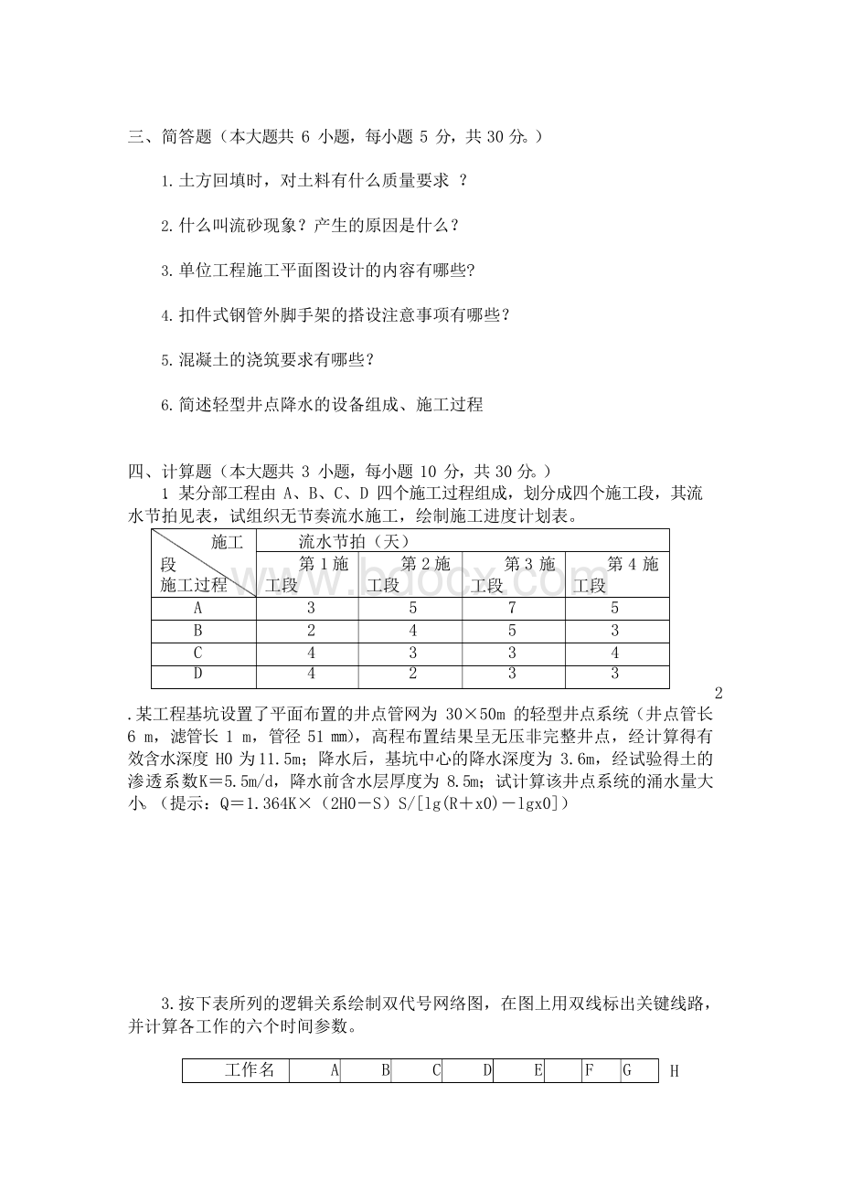 成人高等教育土木工程施工期末考试复习题及参考答案Word格式文档下载.docx_第3页