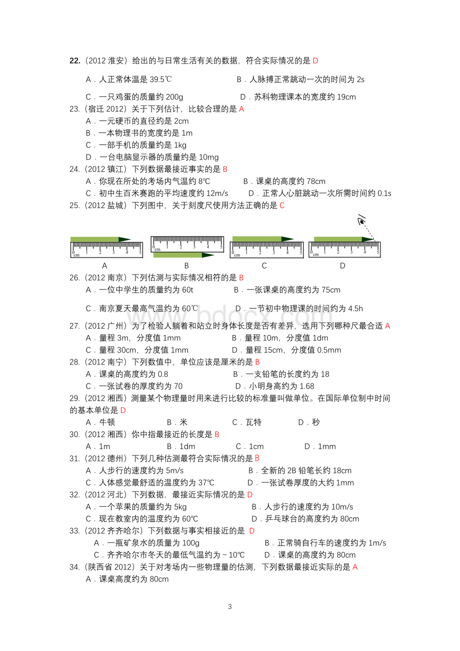 人教版八年级上册物理各章节练习题Word文档下载推荐.doc_第3页