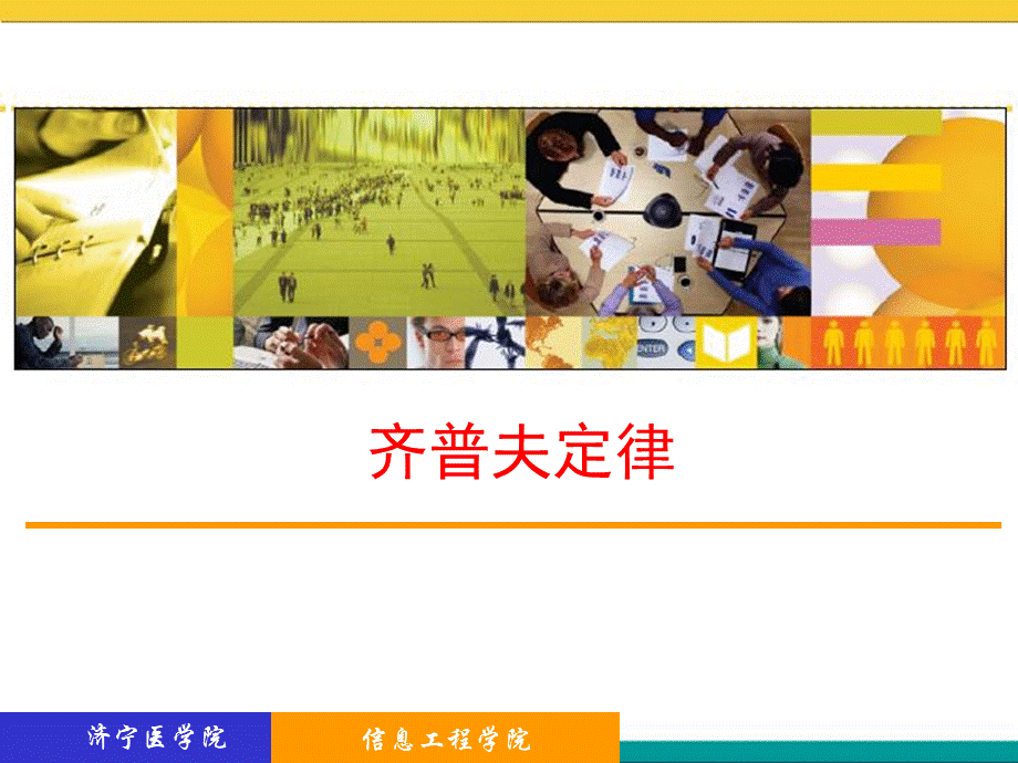 文献信息词频分布规律齐普夫定律PPT资料.ppt_第1页