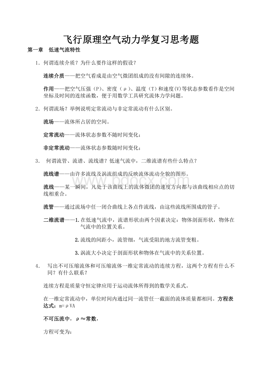 空气动力学复习题Word下载.docx_第1页