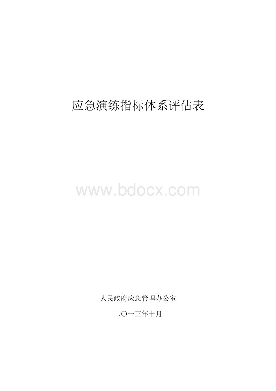 应急演练评估表.docx_第1页