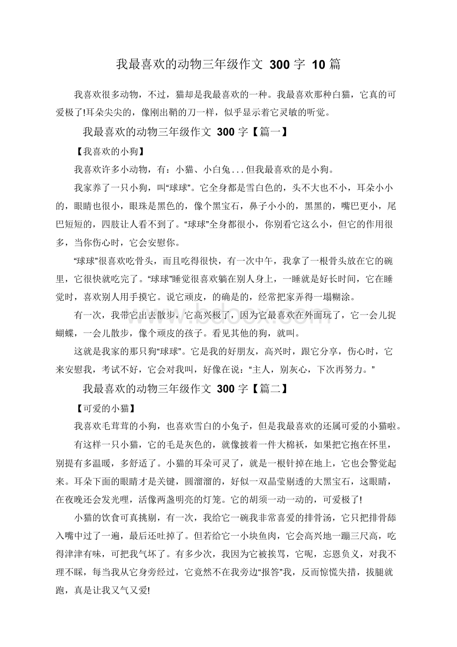 我最喜欢的动物三年级作文300字10篇Word文档格式.docx_第1页