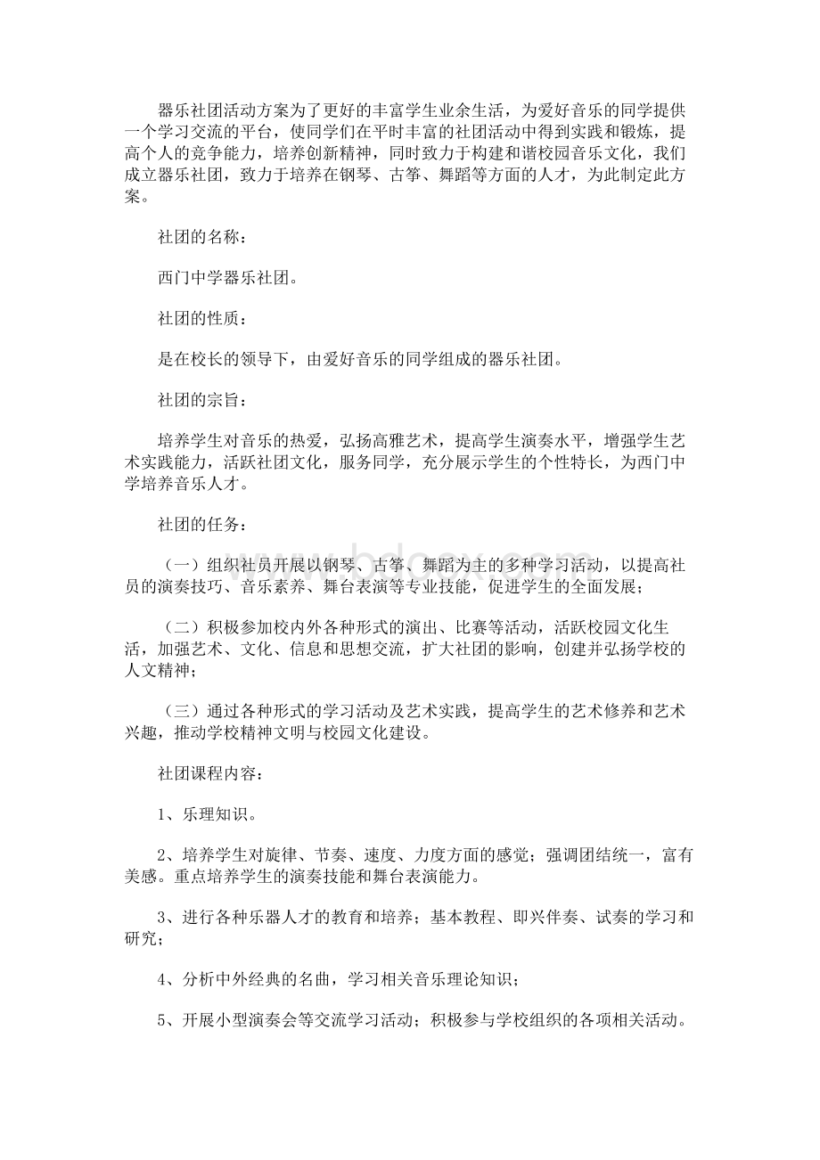 器乐社团活动方案.docx_第1页