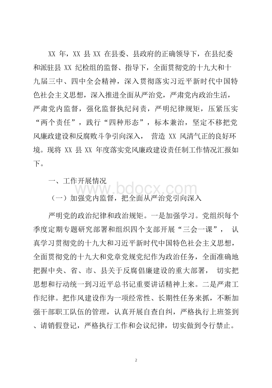 2019-2020年度落实党风廉政建设责任制工作情况汇报.docx_第2页