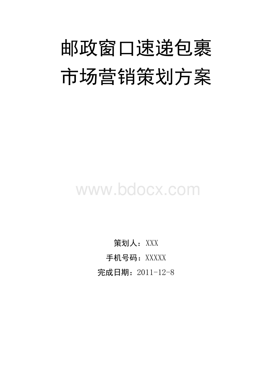 邮政窗口速递包裹市场营销策划方案Word下载.docx_第1页