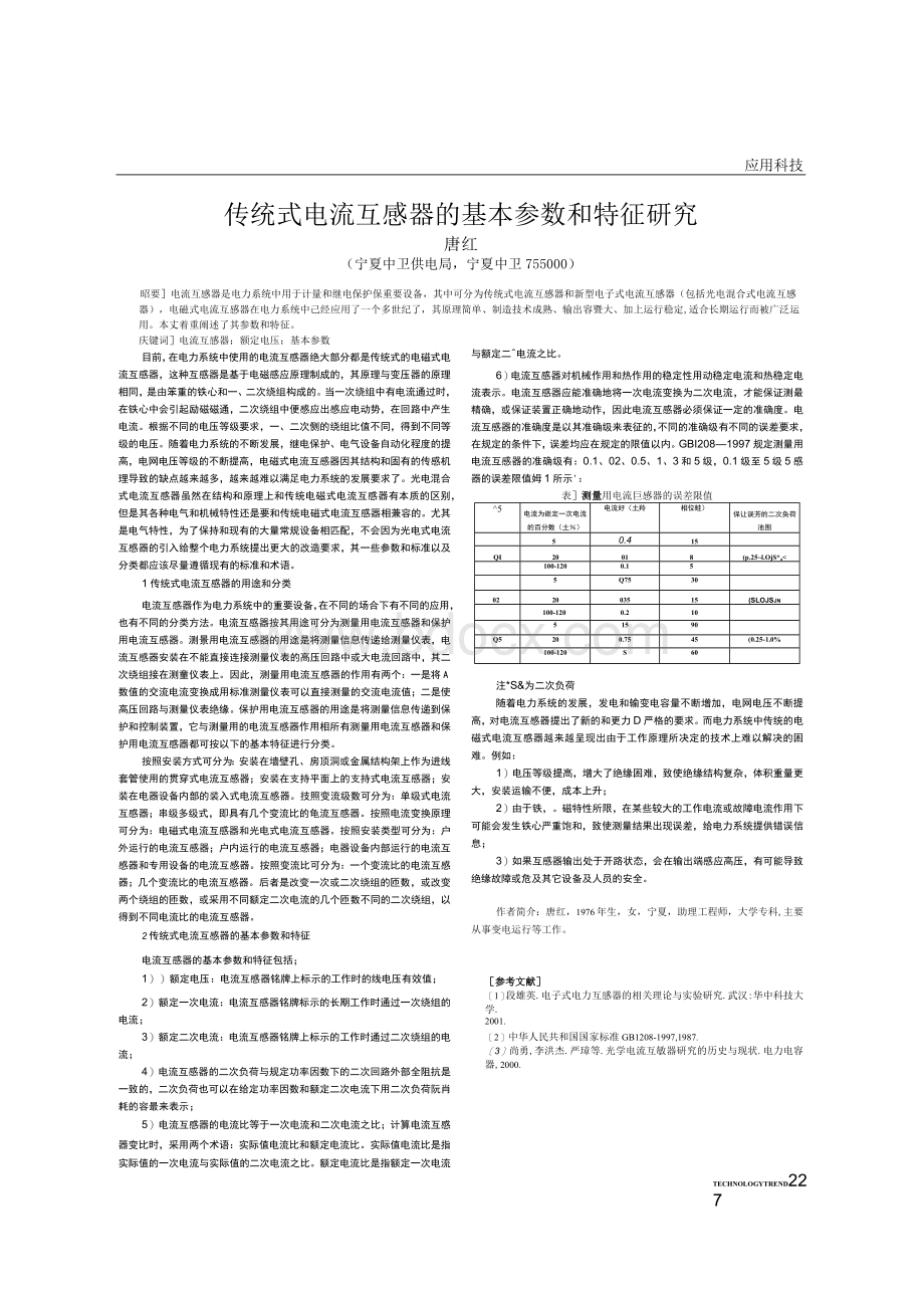 传统式电流互感器地基本参数和特征研究分析Word文档格式.docx_第1页