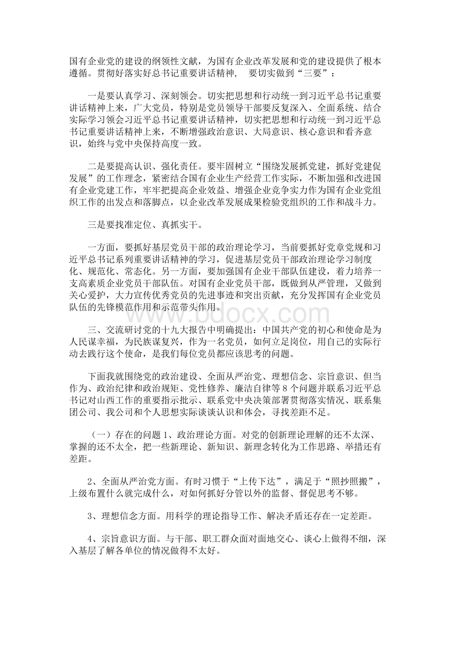 国企党员干部主题教育第二次交流研讨发言材料.docx_第2页