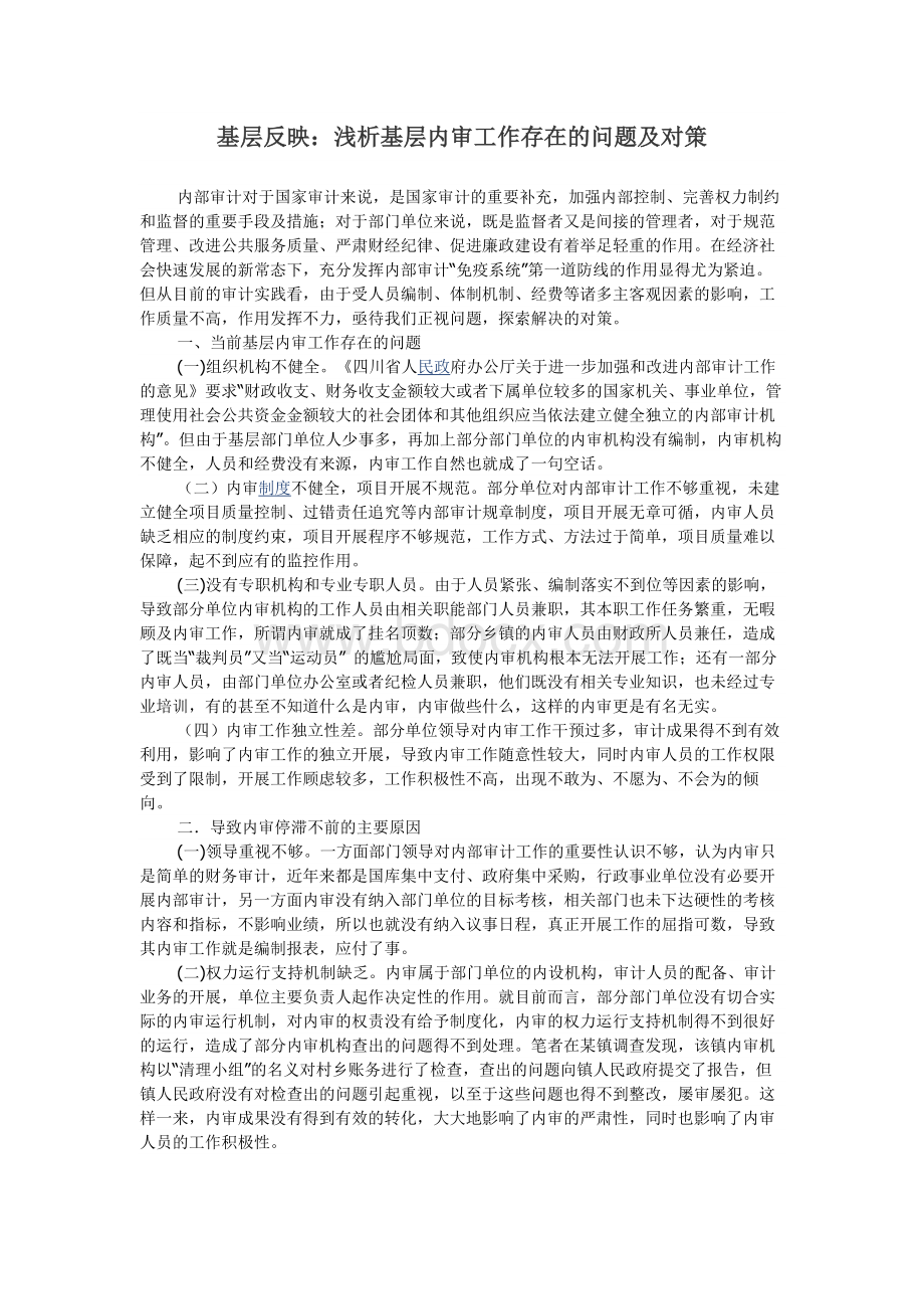 基层反映：浅析基层内审工作存在的问题及对策Word下载.docx_第1页