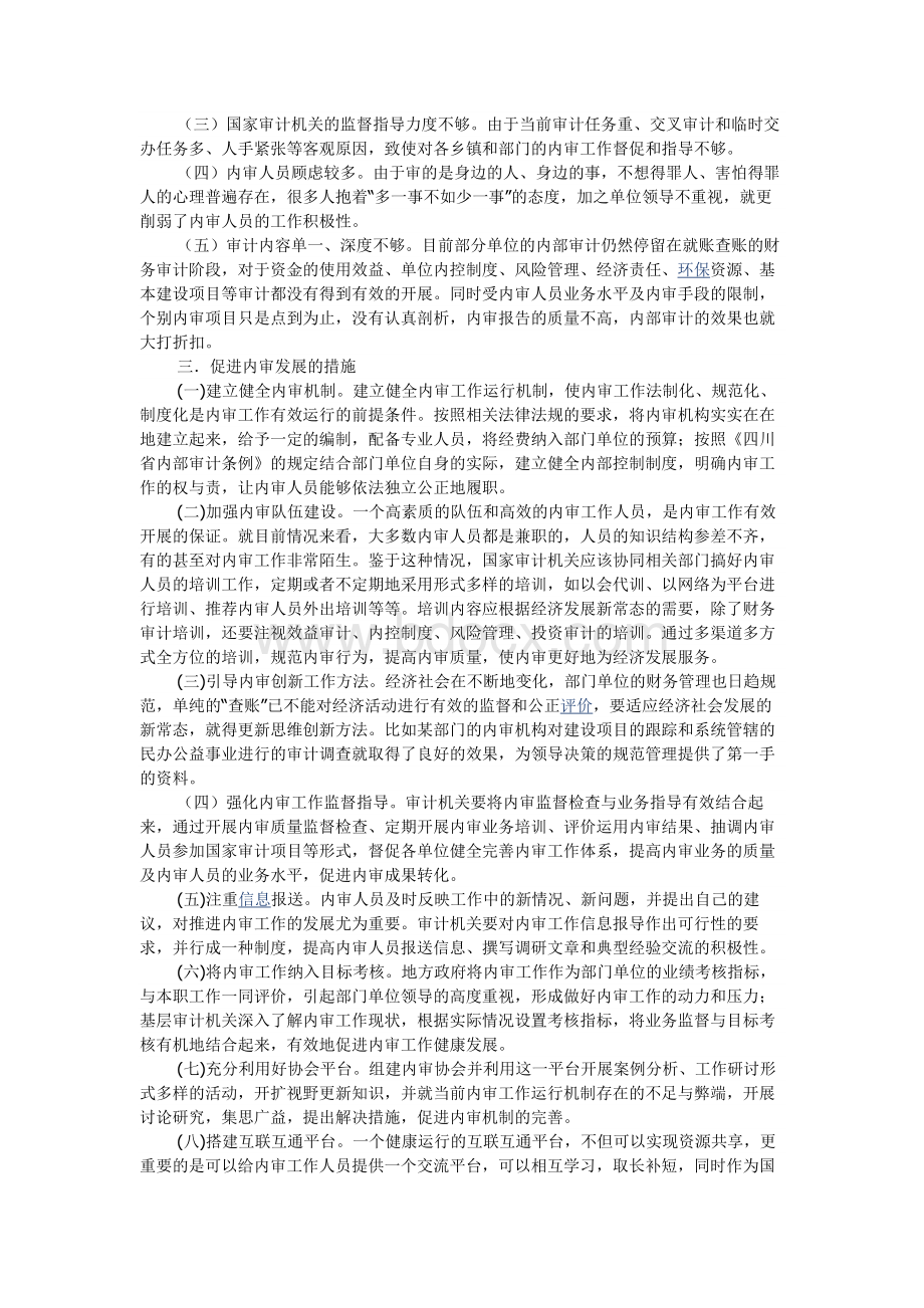 基层反映：浅析基层内审工作存在的问题及对策Word下载.docx_第2页