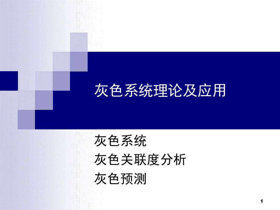 数模讲灰度预测PPT文档格式.ppt