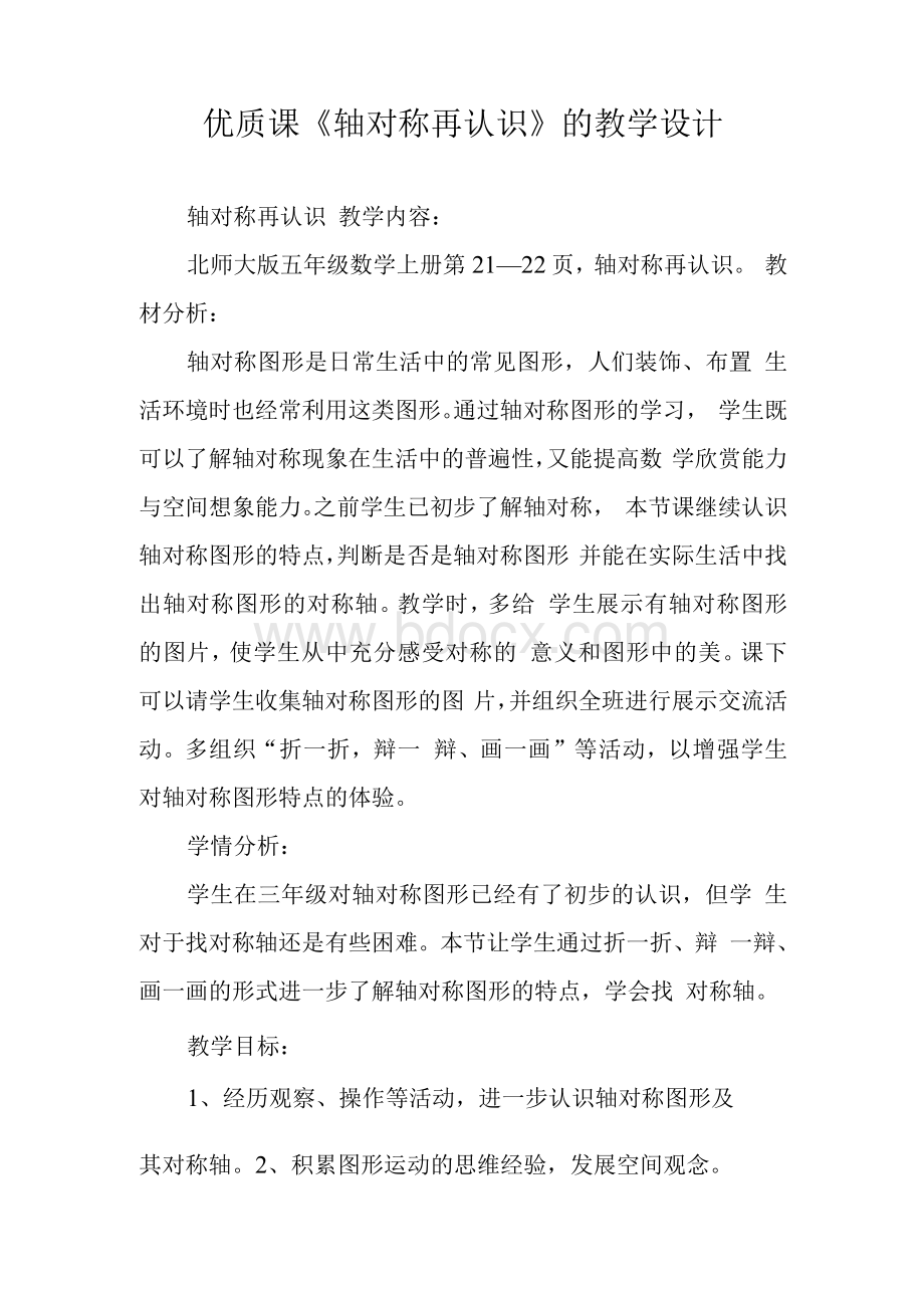 优质课《轴对称再认识》的教学设计Word格式文档下载.docx