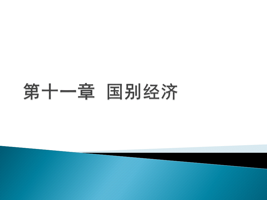 世界经济概论教学课件作者魏浩第十一章节课件幻灯片优质PPT.pptx