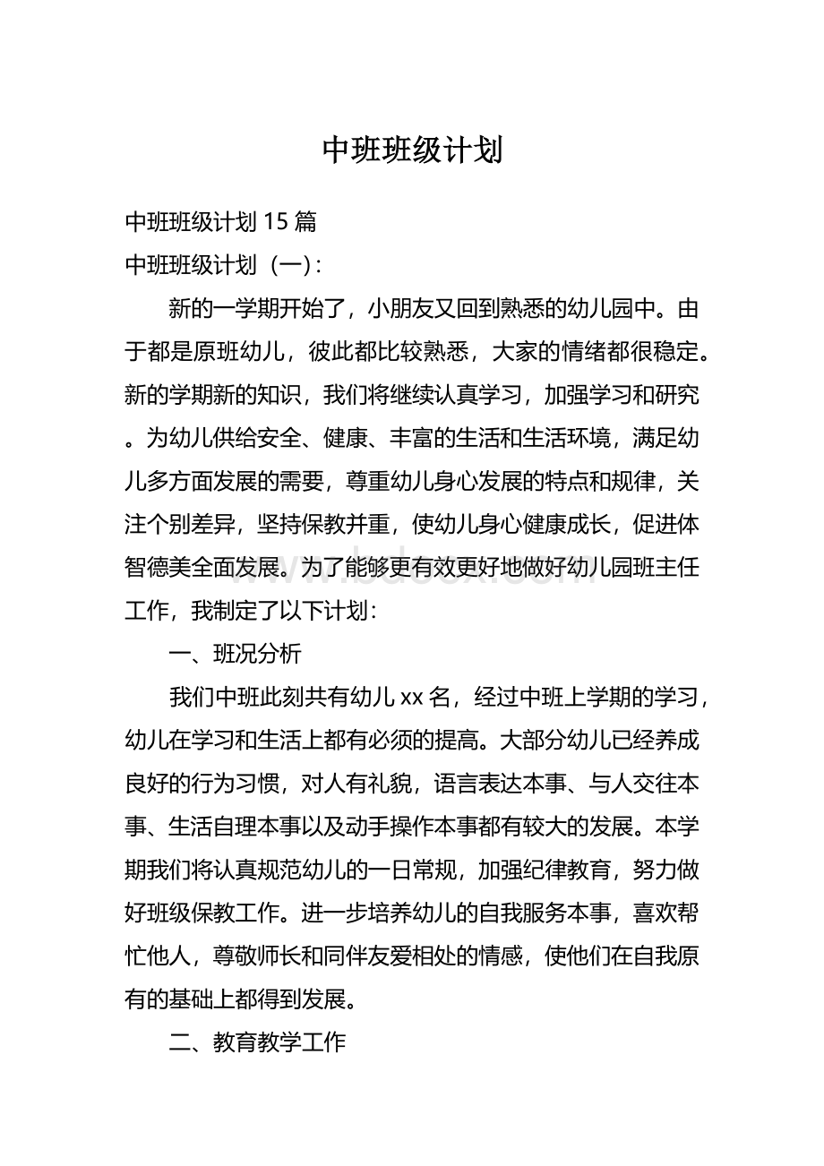 中班班级计划Word格式.docx_第1页