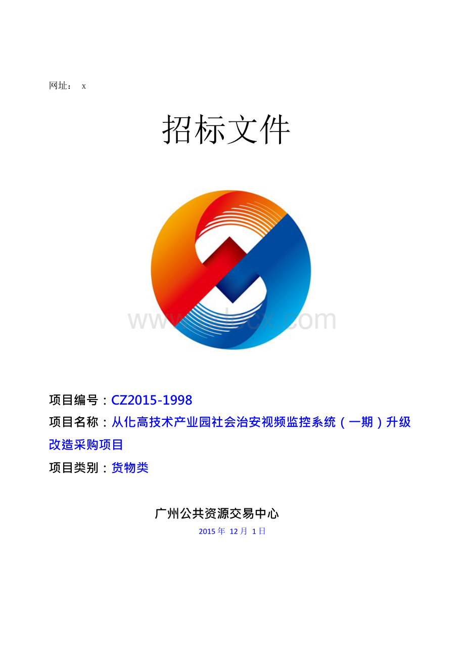 从化高技术产业园社会治安视频监控系统（一期）升级改造采购项目招标文件.docx_第1页