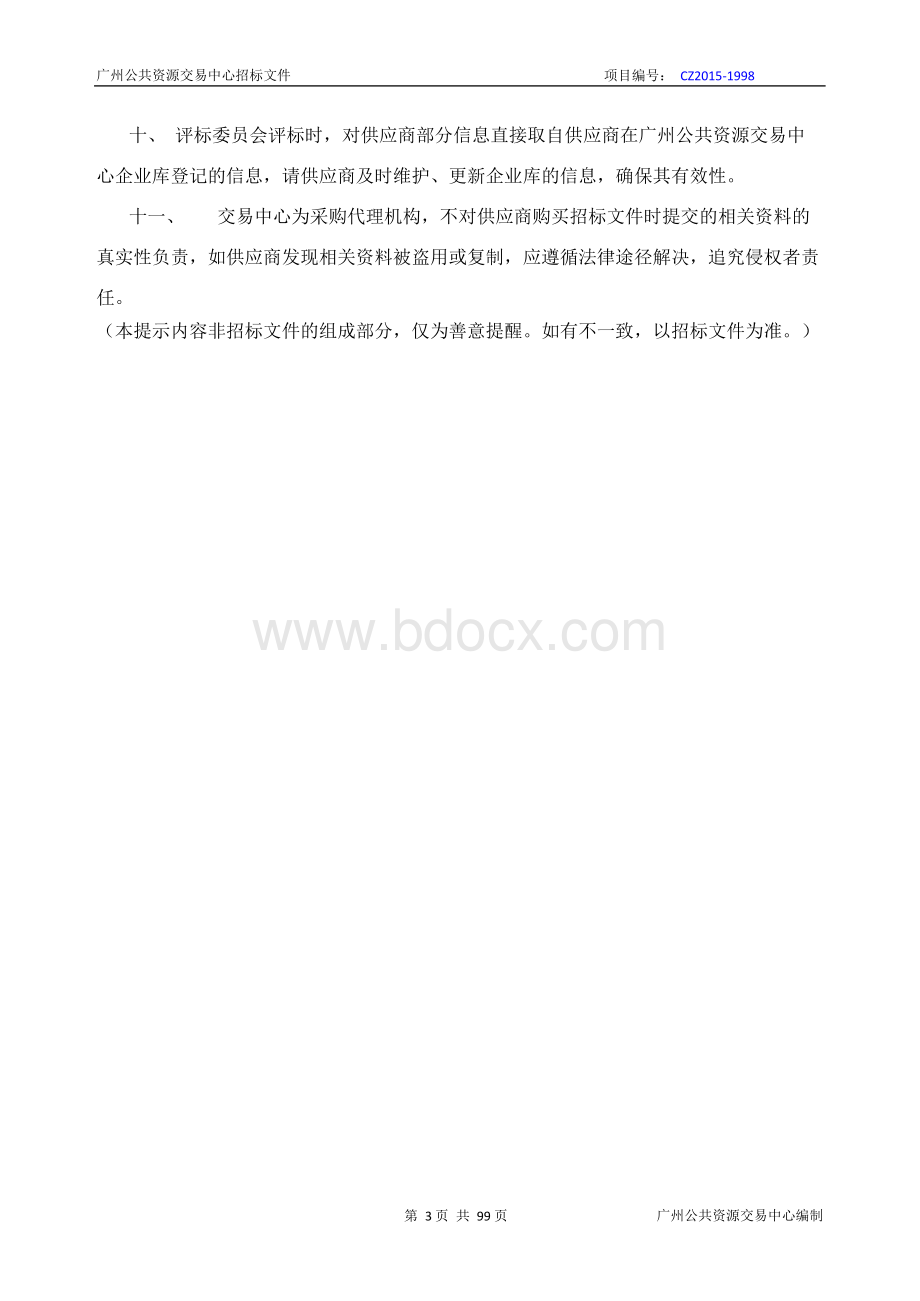 从化高技术产业园社会治安视频监控系统（一期）升级改造采购项目招标文件.docx_第3页