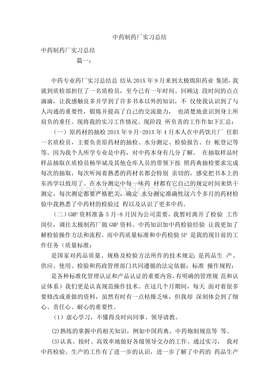 中药制药厂实习总结文档格式.docx