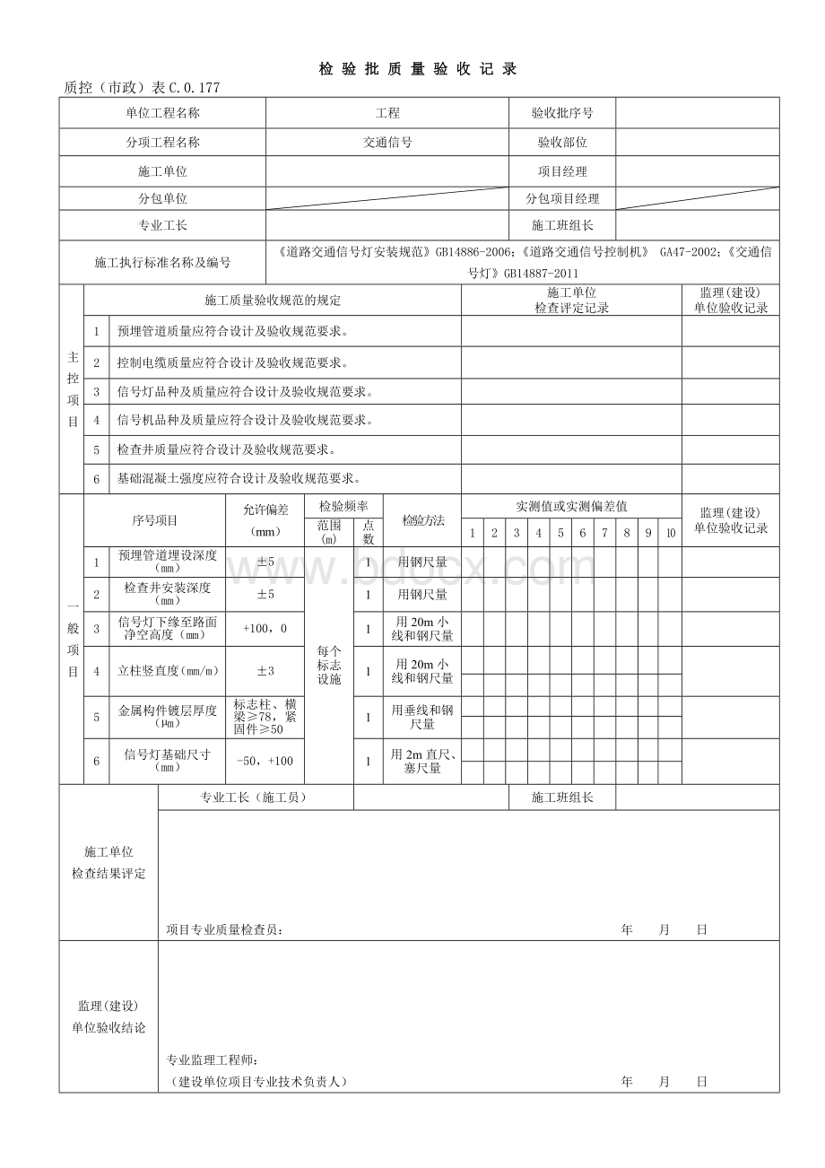 市政交通信号工程检验批质量验收记录.doc