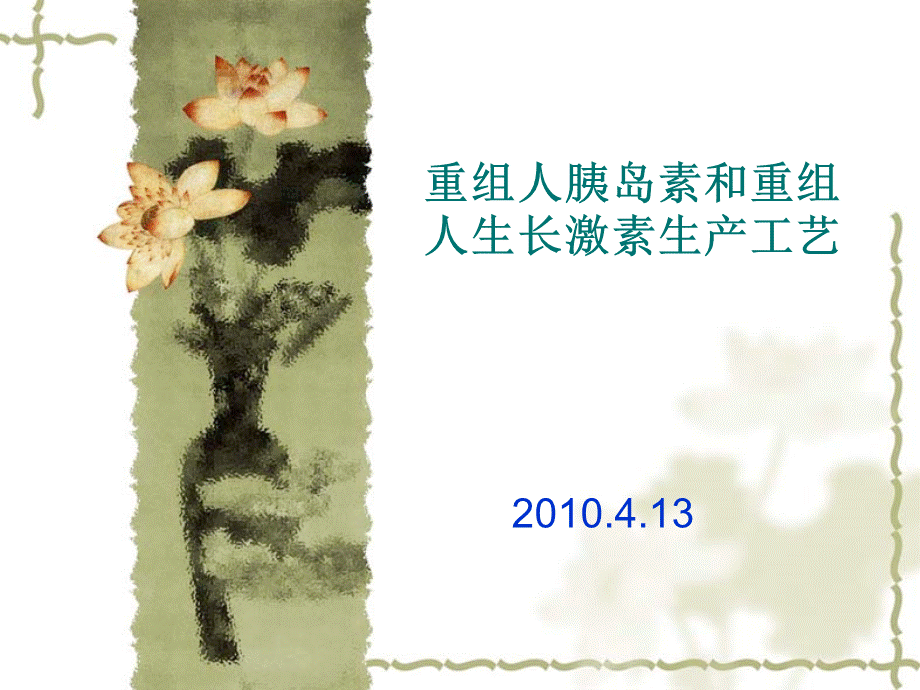 重组人胰岛素生产工艺.ppt