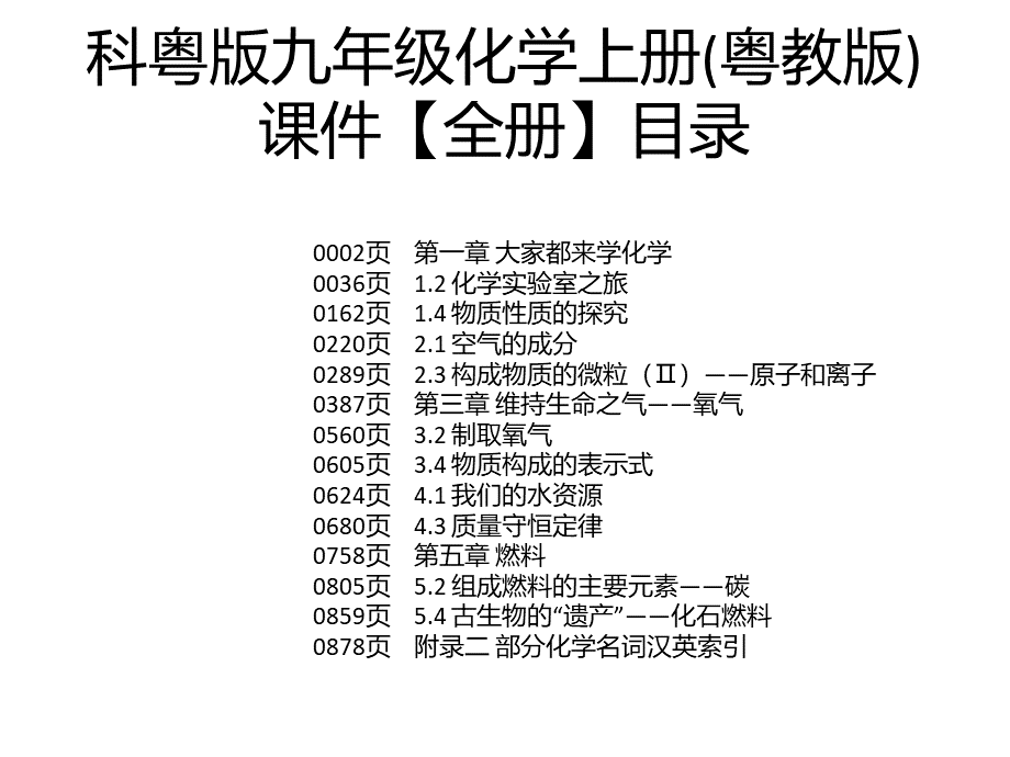 科粤版九年级化学上册(粤教版)课件【全册】.pptx