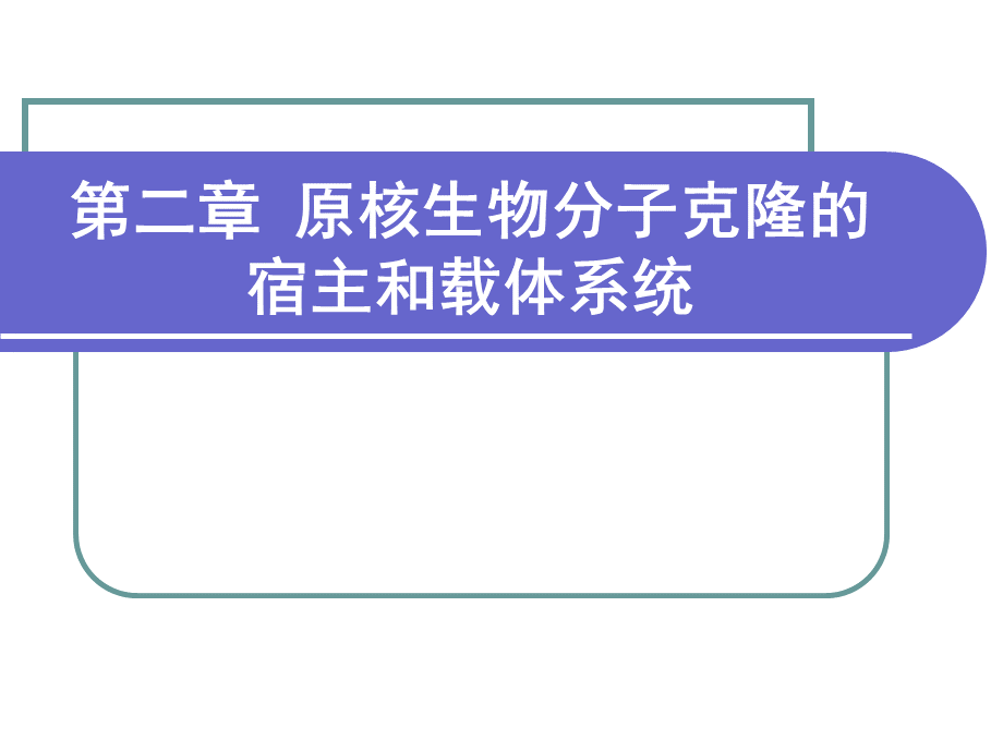 原核生物分子克隆的宿主和载体系统.ppt_第1页