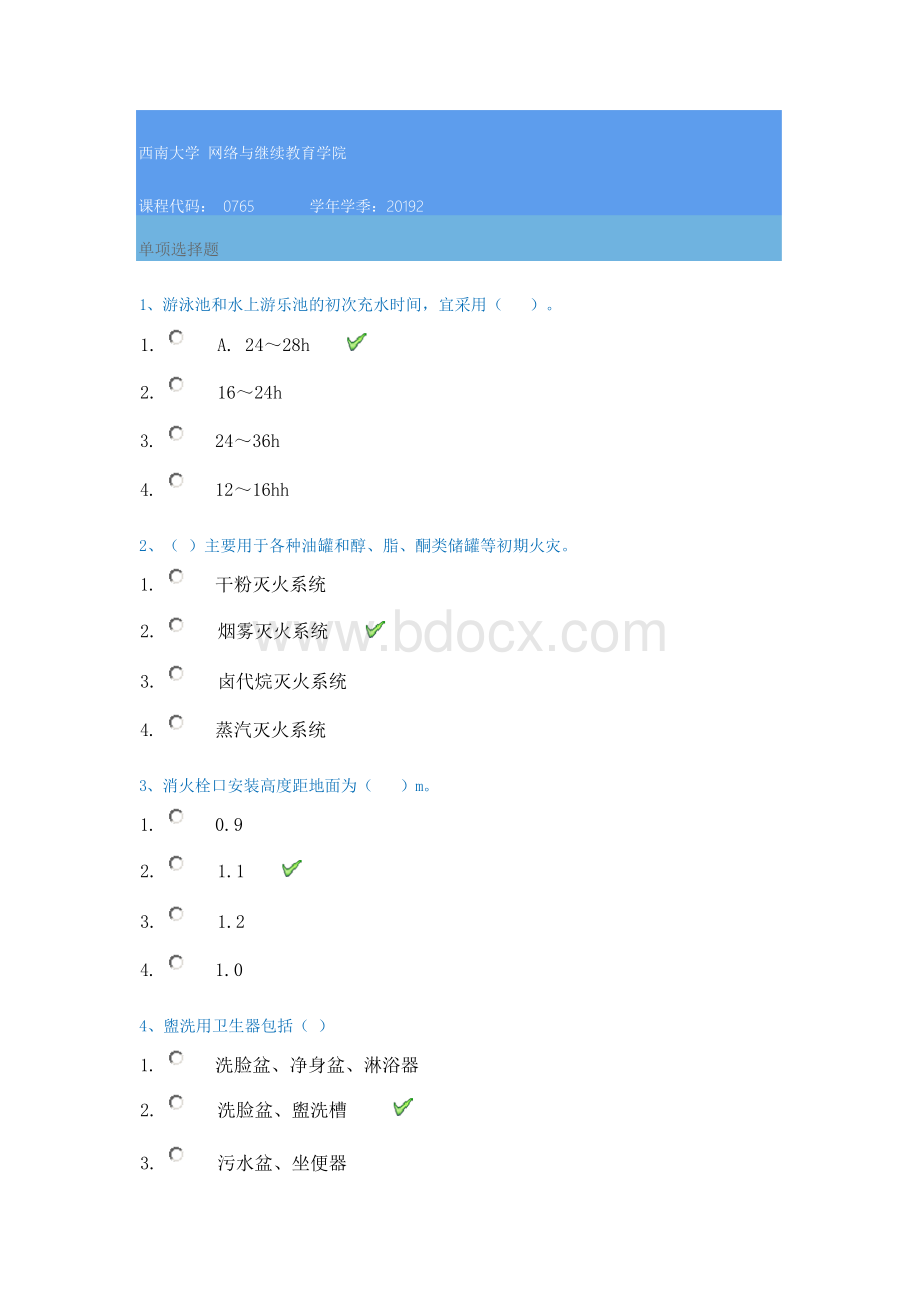 秋季西南大学[]《建筑给水排水工程》参考答案Word格式.docx