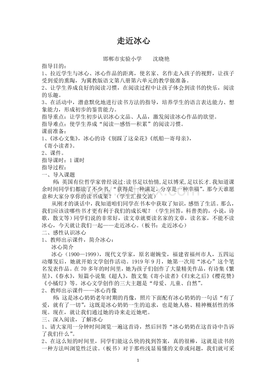 《走近冰心》阅读指导课教学设计Word格式.doc