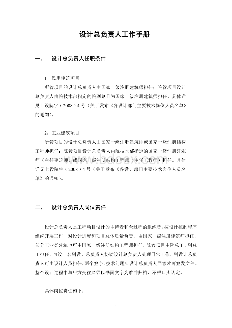 建筑设计院设计总负责人工作手册Word格式文档下载.doc