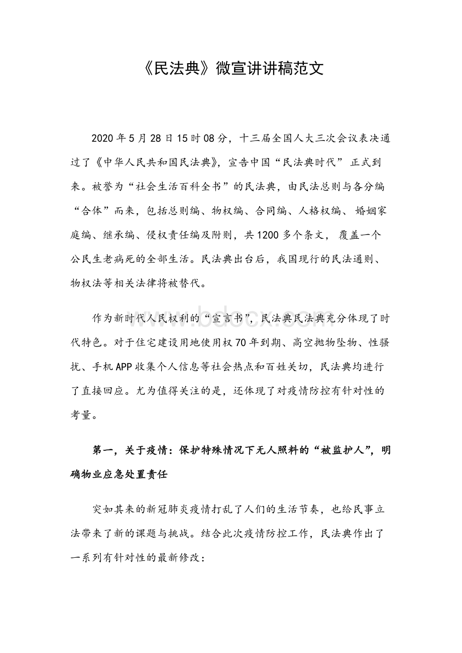 民法典微宣讲讲稿范文.docx_第1页