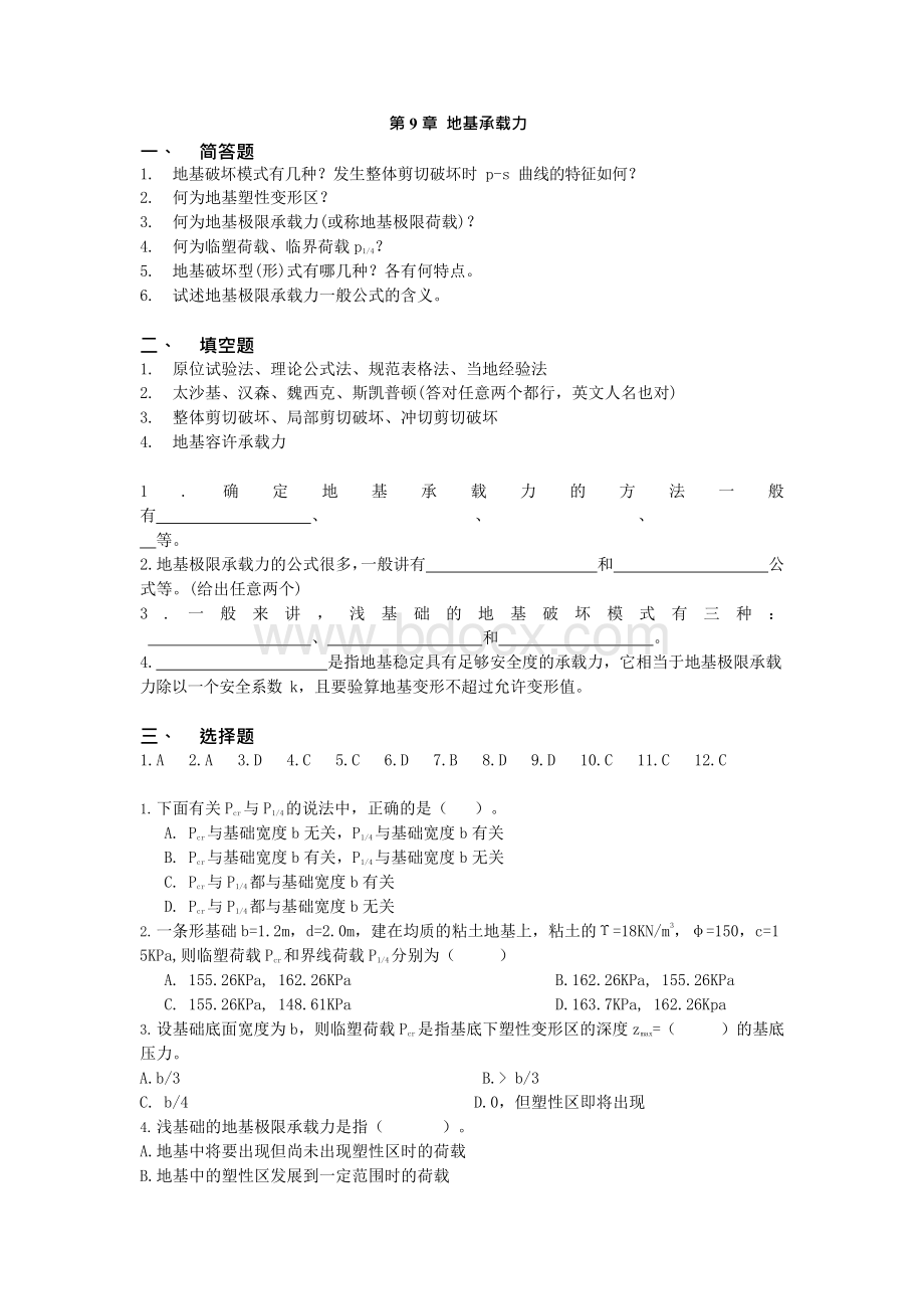 土质学与土力学 地基承载力 习题Word格式.docx