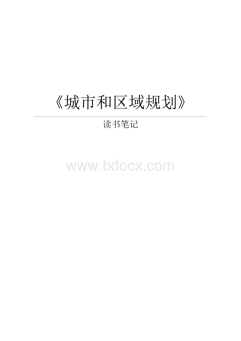 《城市和区域规划》读书笔记Word下载.docx_第1页