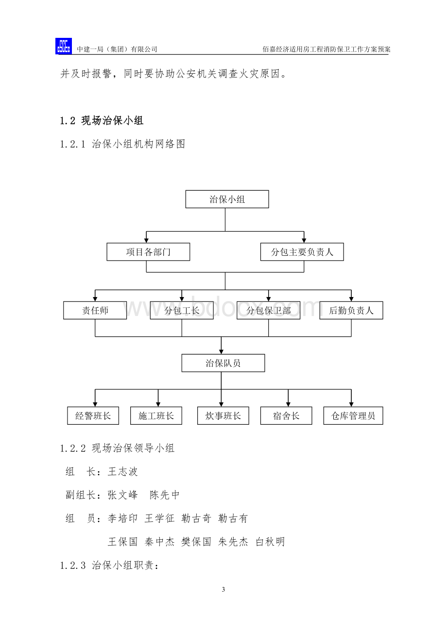 消防保卫工作方案Word下载.doc_第3页