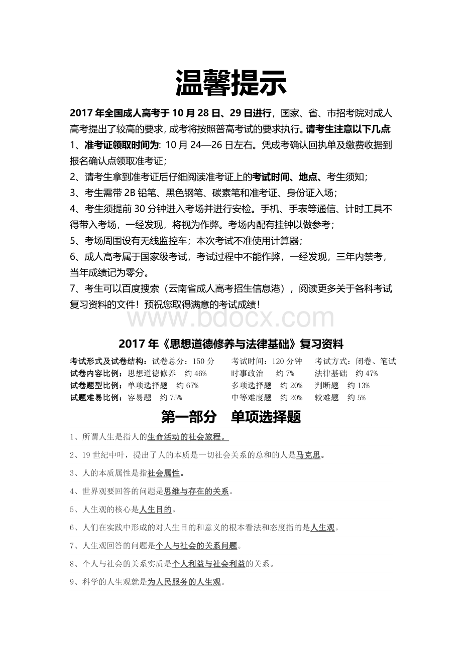 云南成人高考《思想道德修养与法律基础》复习资料(精简版).docx_第1页