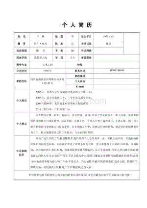 个人简历表格.doc