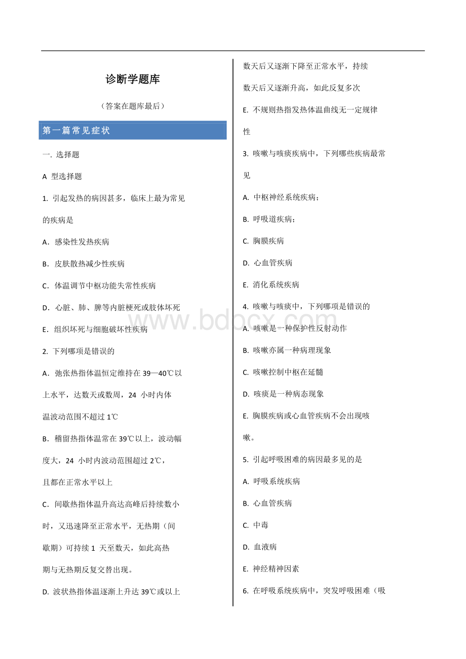 中国医科大学诊断学题库答案.doc