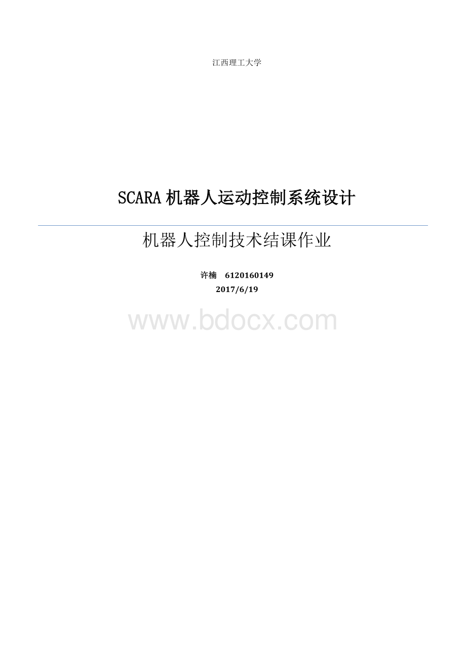 scara机器人运动控制系统设计Word格式.docx