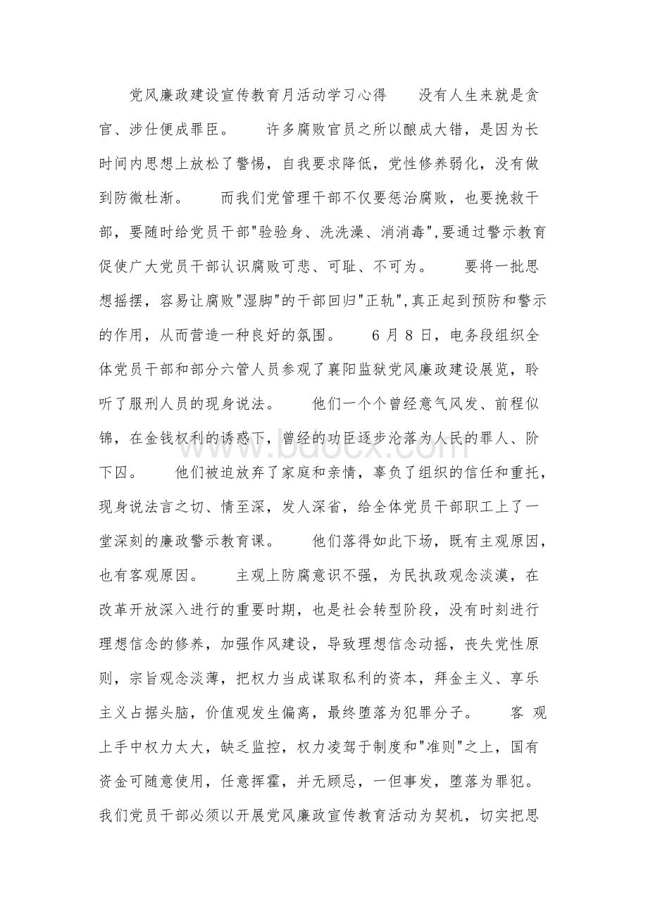 2019年党风廉政建设宣传教育月活动学习心得Word格式文档下载.docx_第1页