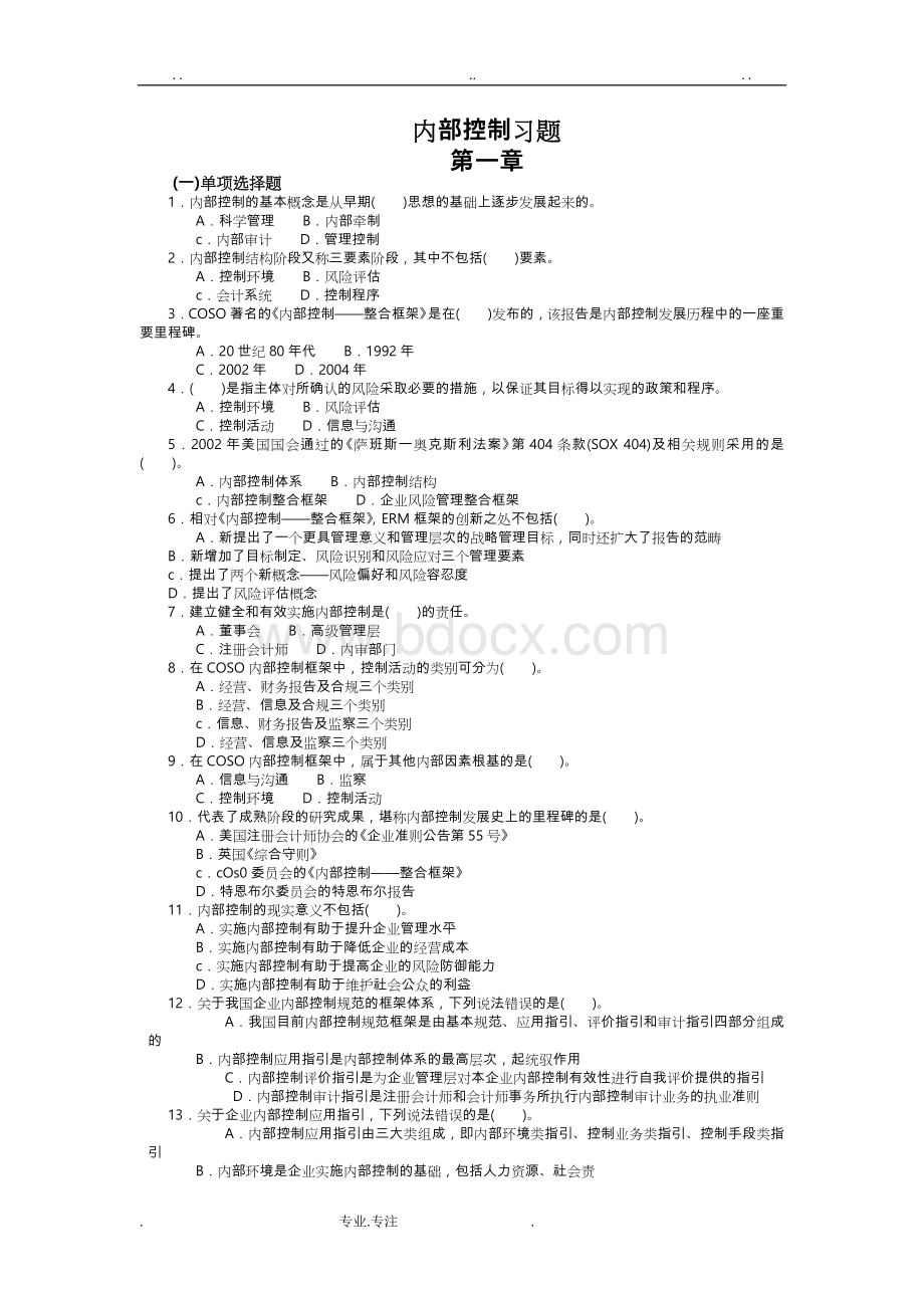 内部控制习题与案例带答案.doc_第1页