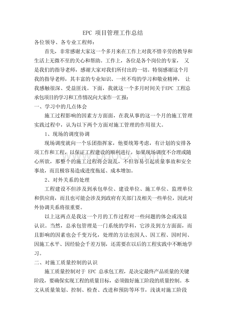 EPC项目管理工作总结Word文件下载.docx_第1页