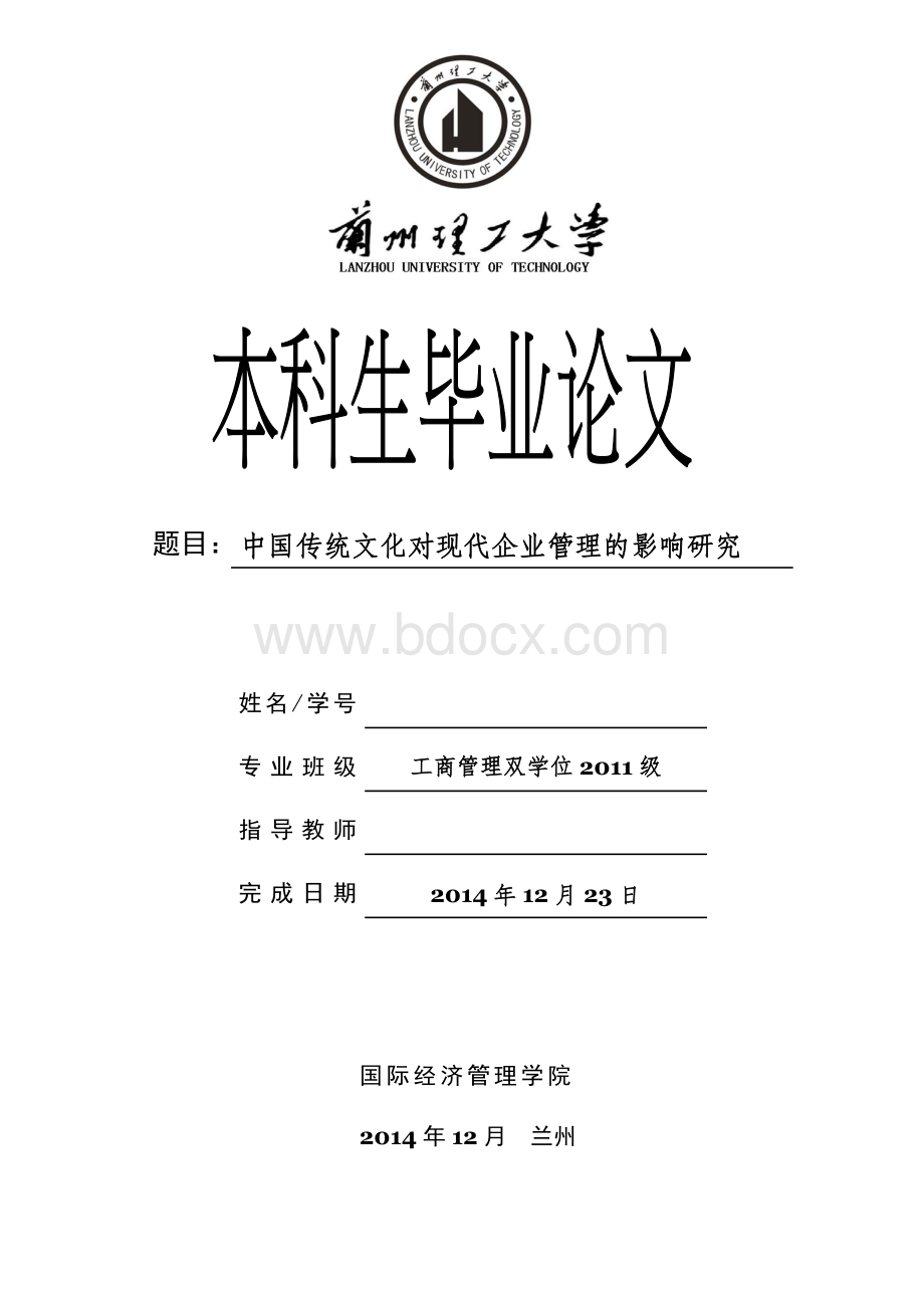 中国传统文化对现代企业管理的影响研究Word文件下载.doc_第1页