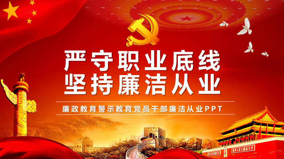 严守底线党风廉政党课课件PPT推荐.pptx_第1页