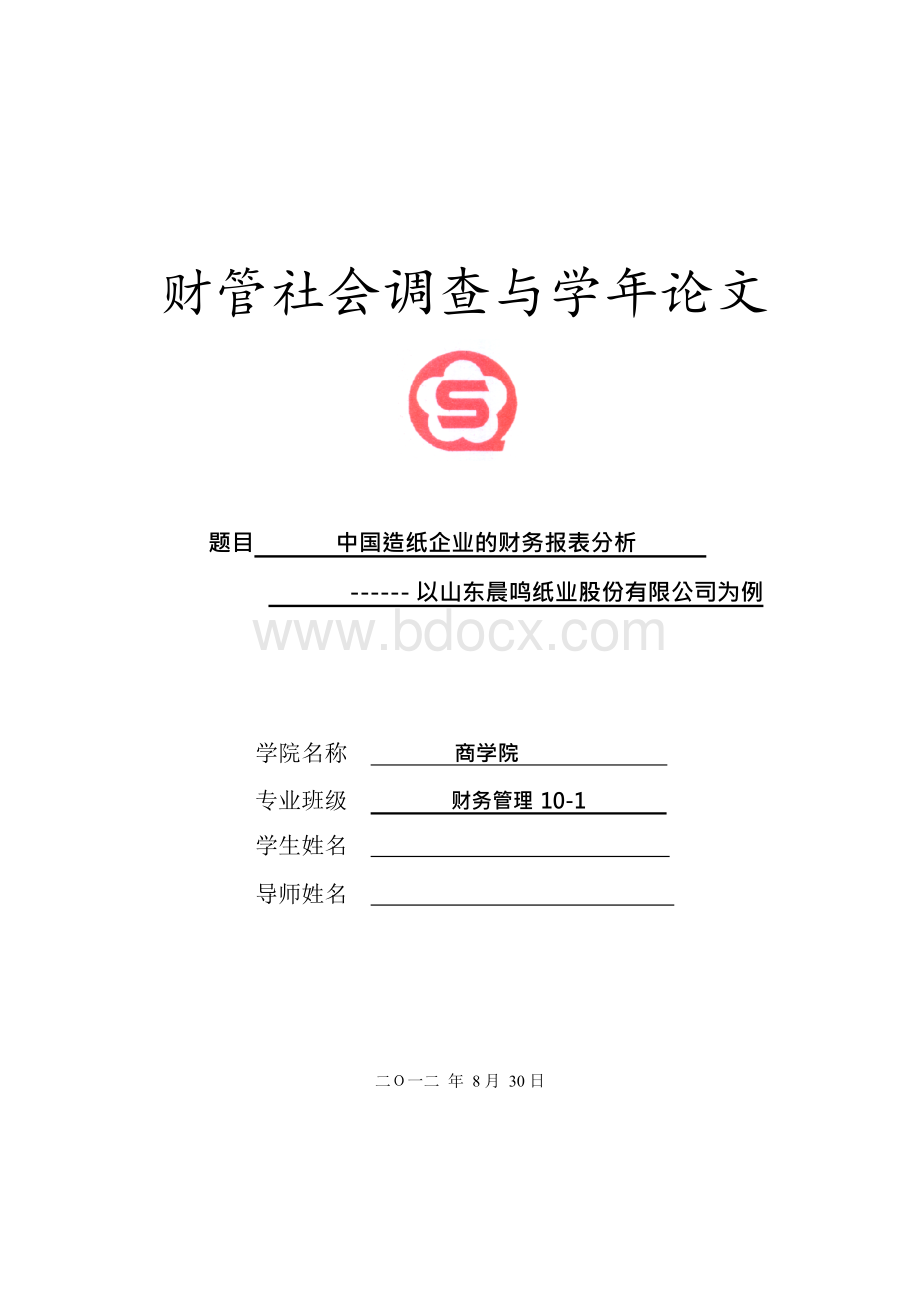 中国造纸企业的财务报表分析--以山东晨鸣纸业股份有限公司为例.docx