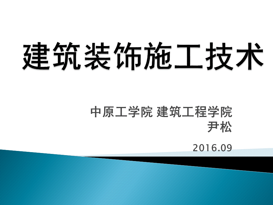 一-建筑装饰施工技术pptPPT推荐.ppt_第1页