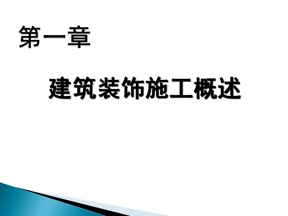 一-建筑装饰施工技术pptPPT推荐.ppt_第2页