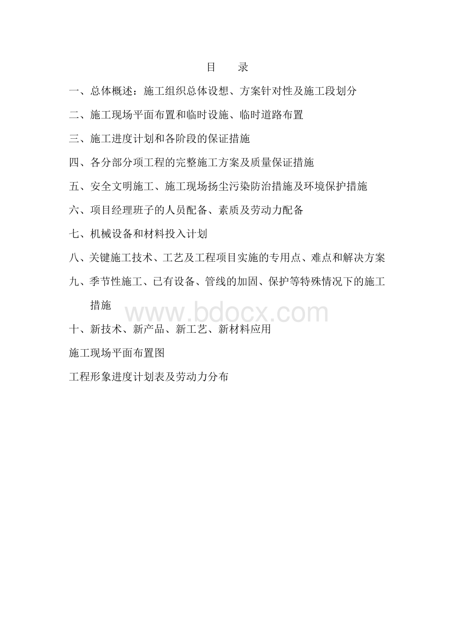 施工组织总体设想方案针对性及施工段划分.doc_第1页