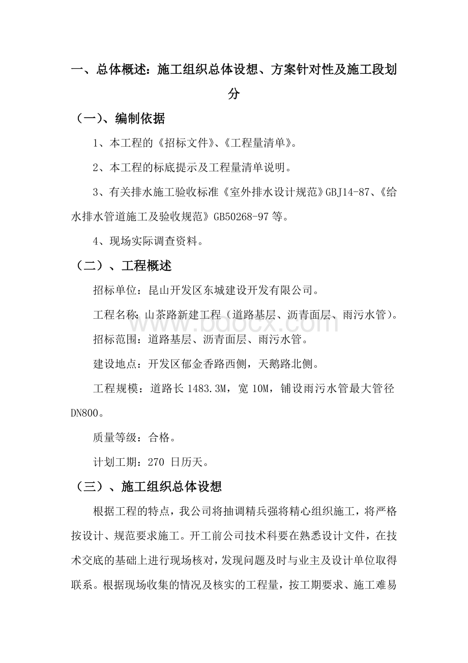 施工组织总体设想方案针对性及施工段划分.doc_第2页